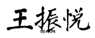 翁闿运王振悦楷书个性签名怎么写