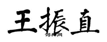 翁闿运王振直楷书个性签名怎么写