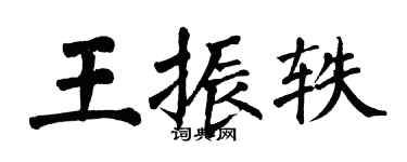 翁闿运王振轶楷书个性签名怎么写