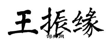 翁闿运王振缘楷书个性签名怎么写