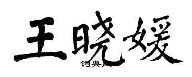 翁闿运王晓媛楷书个性签名怎么写