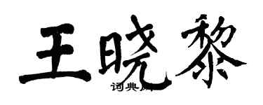 翁闿运王晓黎楷书个性签名怎么写