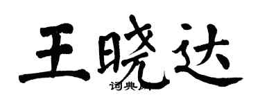 翁闿运王晓达楷书个性签名怎么写