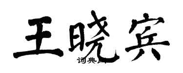 翁闿运王晓宾楷书个性签名怎么写