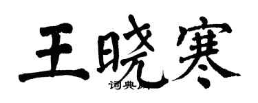 翁闿运王晓寒楷书个性签名怎么写