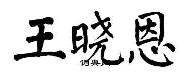 翁闿运王晓恩楷书个性签名怎么写