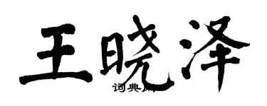 翁闿运王晓泽楷书个性签名怎么写
