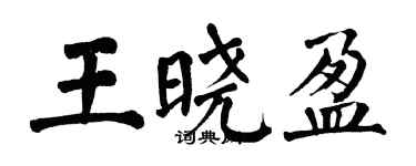翁闿运王晓盈楷书个性签名怎么写