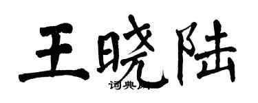 翁闿运王晓陆楷书个性签名怎么写