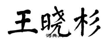 翁闿运王晓杉楷书个性签名怎么写