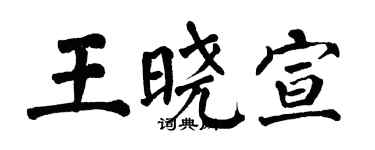 翁闿运王晓宣楷书个性签名怎么写