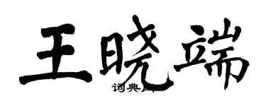 翁闿运王晓端楷书个性签名怎么写