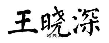 翁闿运王晓深楷书个性签名怎么写