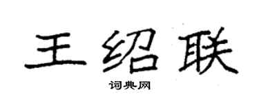 袁强王绍联楷书个性签名怎么写