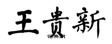 翁闿运王贵新楷书个性签名怎么写