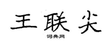 袁强王联尖楷书个性签名怎么写