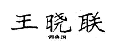 袁强王晓联楷书个性签名怎么写