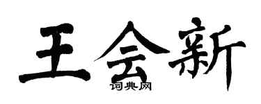 翁闿运王会新楷书个性签名怎么写