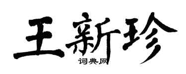 翁闿运王新珍楷书个性签名怎么写
