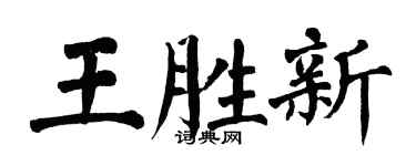 翁闿运王胜新楷书个性签名怎么写