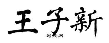 翁闿运王子新楷书个性签名怎么写