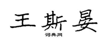 袁强王斯晏楷书个性签名怎么写