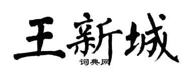 翁闿运王新城楷书个性签名怎么写