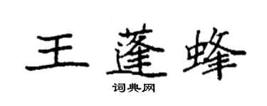 袁强王蓬蜂楷书个性签名怎么写