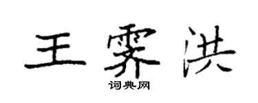 袁强王霁洪楷书个性签名怎么写