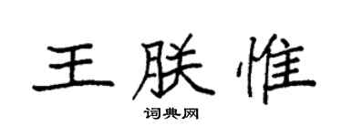 袁强王朕惟楷书个性签名怎么写