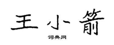 袁强王小箭楷书个性签名怎么写