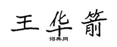 袁强王华箭楷书个性签名怎么写