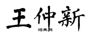 翁闿运王仲新楷书个性签名怎么写