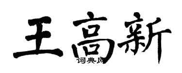 翁闿运王高新楷书个性签名怎么写