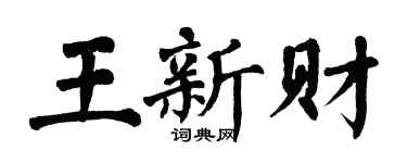 翁闿运王新财楷书个性签名怎么写