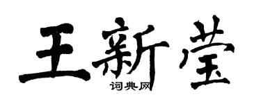 翁闿运王新莹楷书个性签名怎么写