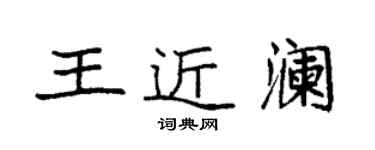 袁强王近澜楷书个性签名怎么写