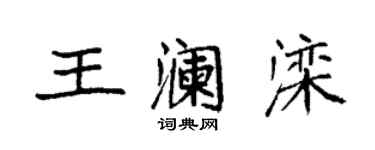 袁强王澜滦楷书个性签名怎么写