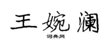袁强王婉澜楷书个性签名怎么写