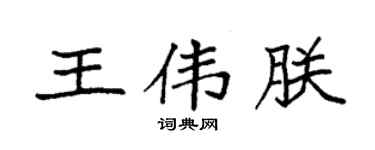 袁强王伟朕楷书个性签名怎么写