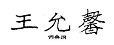 袁强王允馨楷书个性签名怎么写