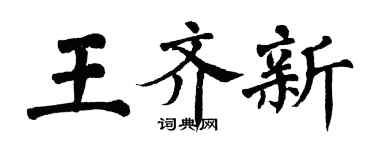 翁闿运王齐新楷书个性签名怎么写