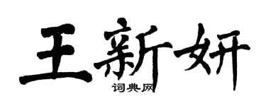 翁闿运王新妍楷书个性签名怎么写