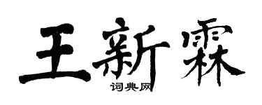 翁闿运王新霖楷书个性签名怎么写
