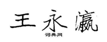 袁强王永瀛楷书个性签名怎么写