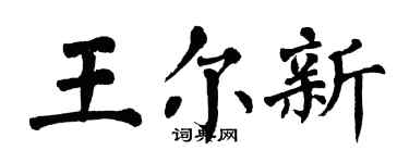 翁闿运王尔新楷书个性签名怎么写