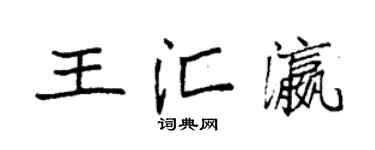 袁强王汇瀛楷书个性签名怎么写