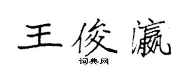 袁强王俊瀛楷书个性签名怎么写