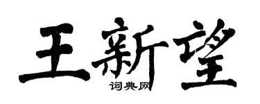 翁闿运王新望楷书个性签名怎么写