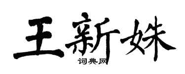 翁闿运王新姝楷书个性签名怎么写